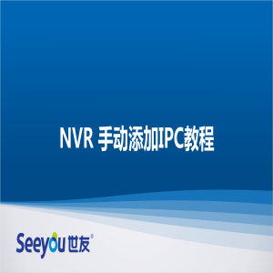3118云顶集团 NT NVR手动添加IPC教程