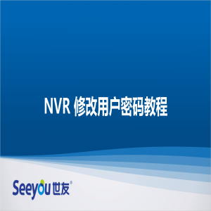 3118云顶集团 NT NVR修改用户密码教程