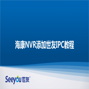 海康NVR添加3118云顶集团IPC教程
