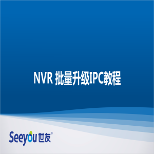 3118云顶集团 NT NVR批量升级IPC教程