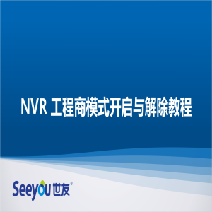 3118云顶集团 NT NVR工程商模式开启与解除教程