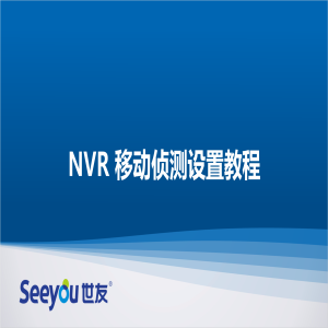 3118云顶集团 NT NVR移动侦测设置教程