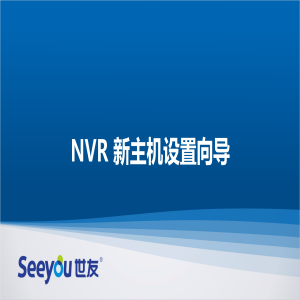 3118云顶集团NT NVR新主机设置向导