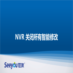 3118云顶集团 NT NVR关闭所有智能修改