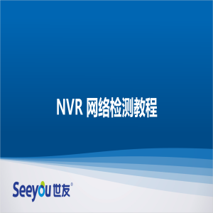 3118云顶集团 NT NVR网络检测教程