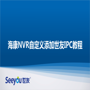 海康NVR自定义添加3118云顶集团IPC教程