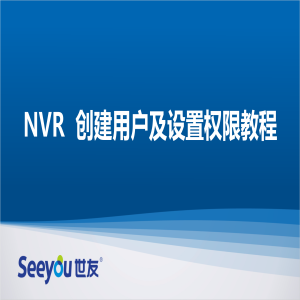 3118云顶集团 NT NVR创建用户及设置权限教程