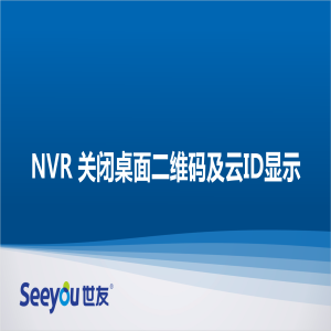 3118云顶集团 NT NVR关闭桌面二维码及ID显示