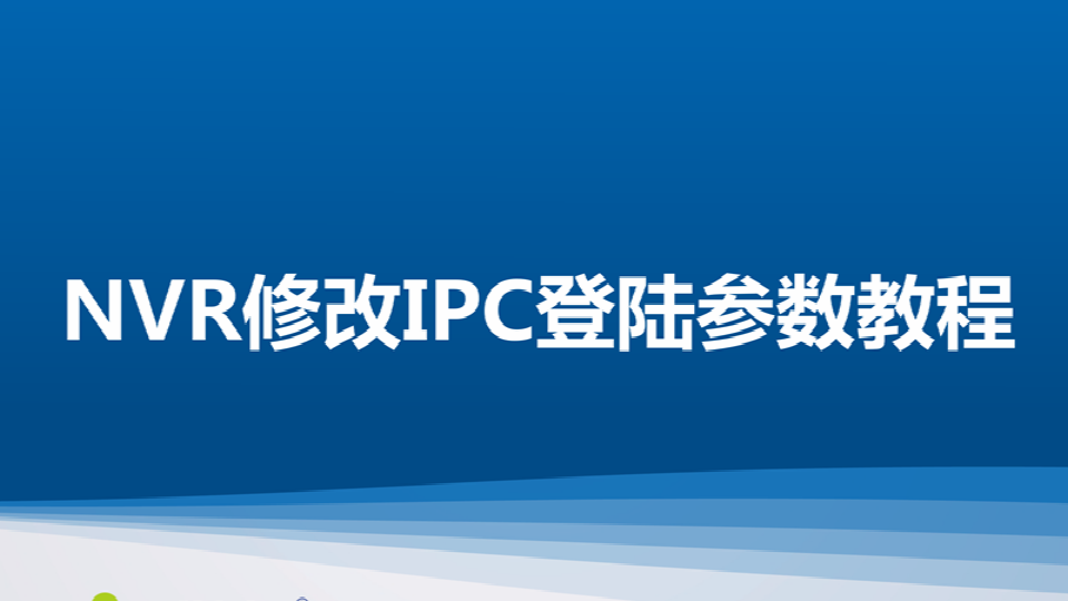 3118云顶集团 NT NVR修改IPC登陆参数教程